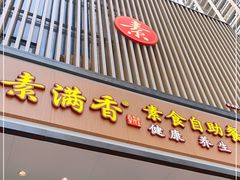 门面-素满香·全民食养自助(建邺万达店)