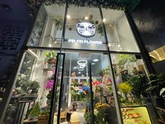 -FEI FEI FLOWER鲜花店·气球派对·宝宝宴布置(虹口德必运动Loft店)