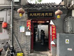 门面-大槐树烤肉馆