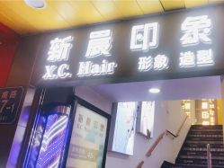-新晨·SALON·形象造型