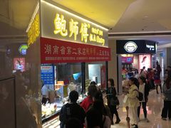 等位区-鲍师傅糕点(国金街店)