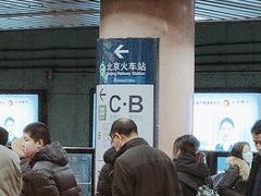 -北京站(地铁站)