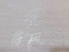 -清真•蜀风园(丁字沽总店)