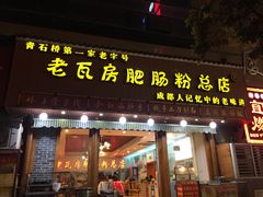 门面-青石桥老瓦房肥肠粉总店(青石桥总店)