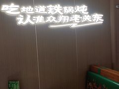 -老关东铁锅炖(上游街店)