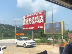 -蒙阴县光棍鸡店(蒙山店)