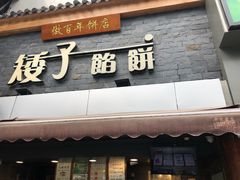 -矮子馅饼(大成路店)
