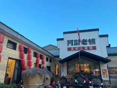 -阿财老铺·凤阳土菜馆