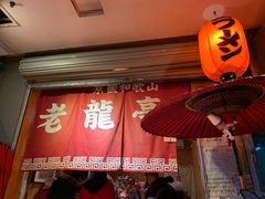门面-老龙亭拉面店