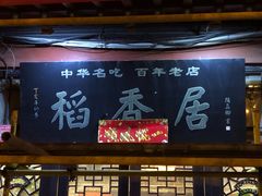 -稻香居锅贴(宋都御街店)