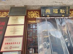 -耿福兴(凤凰美食街店)