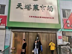 门面-天塔菜市场