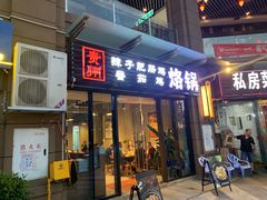 门面-贵州辣子鸡番茄鸡