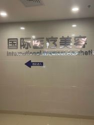 -东莞台心医院-医疗美容