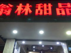门面-翁林甜品