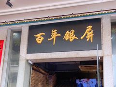 -百年银屏蚝烙·潮汕菜·非遗(乐山店)