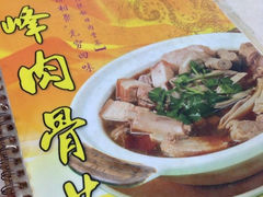 iphone_upload_pic-新峰肉骨茶
