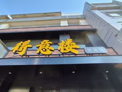 -得意楼蒸菜馆