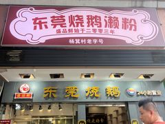 -盛品鲜东莞烧鹅濑粉(杨箕店)