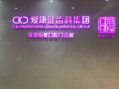 -希玛爱康健口腔(南山海岸城店)