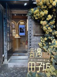 -香遇沙龙香水·调香·团建