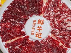 -鲜牛记潮汕牛肉火锅(淮安珠海路店)