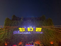 -横店影视城梦幻谷园区