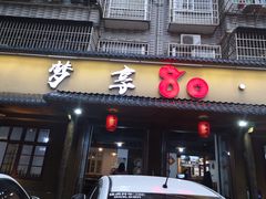 门面-梦享80柴火鸡(梅溪湖旗舰店)