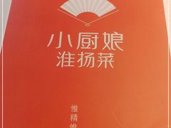 -小厨娘淮扬菜(六合欢乐港店)