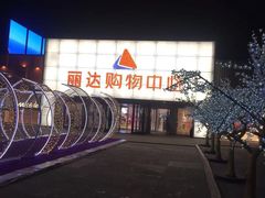 -丽达购物中心(崂山店)