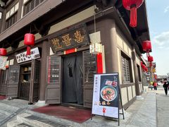 -喜晋道面馆(华严寺广场店)