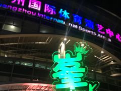 -宝能国际体育演艺中心