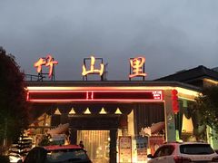 -竹山里(锁石路店)