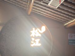 -筱爷叔·上海传统手工菜(玉树路店)