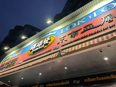 -碌碌发·东南亚风味烧烤档(体育西店)
