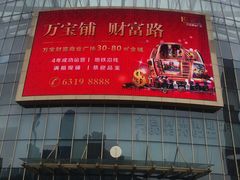 -万宝财富商业广场
