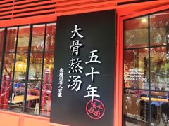 门面-味千拉面(常州关河东路分店)