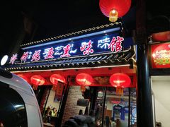 门面-满兴咱妈烀饼铁锅炖(兰州北街店)