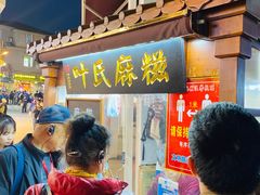 门面-叶氏麻糍(鼓浪屿店)