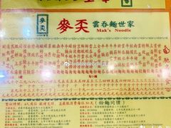 菜单-麦奀云吞面世家(佐敦店)