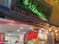 门面-Reunion BBQ 东北人餐厅