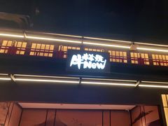 门面-牛New寿喜烧(闵行龙湖天街店)