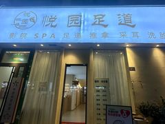 -悦园影院式·足道·养生spa