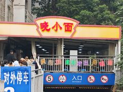 -晓小面