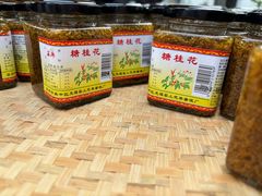 -苏州市吴中区光福窑上花果蜜饯厂