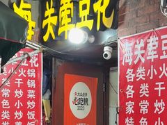 -海关荤豆花(洋河一路店)