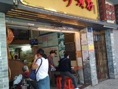 门面-老西关濑粉(文明路店)