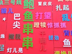 -巴尖鲍鱼串串(汽博店)