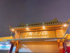 -珠江夜游广州塔·中大码头