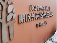 -上海外滩悦榕庄酒店
